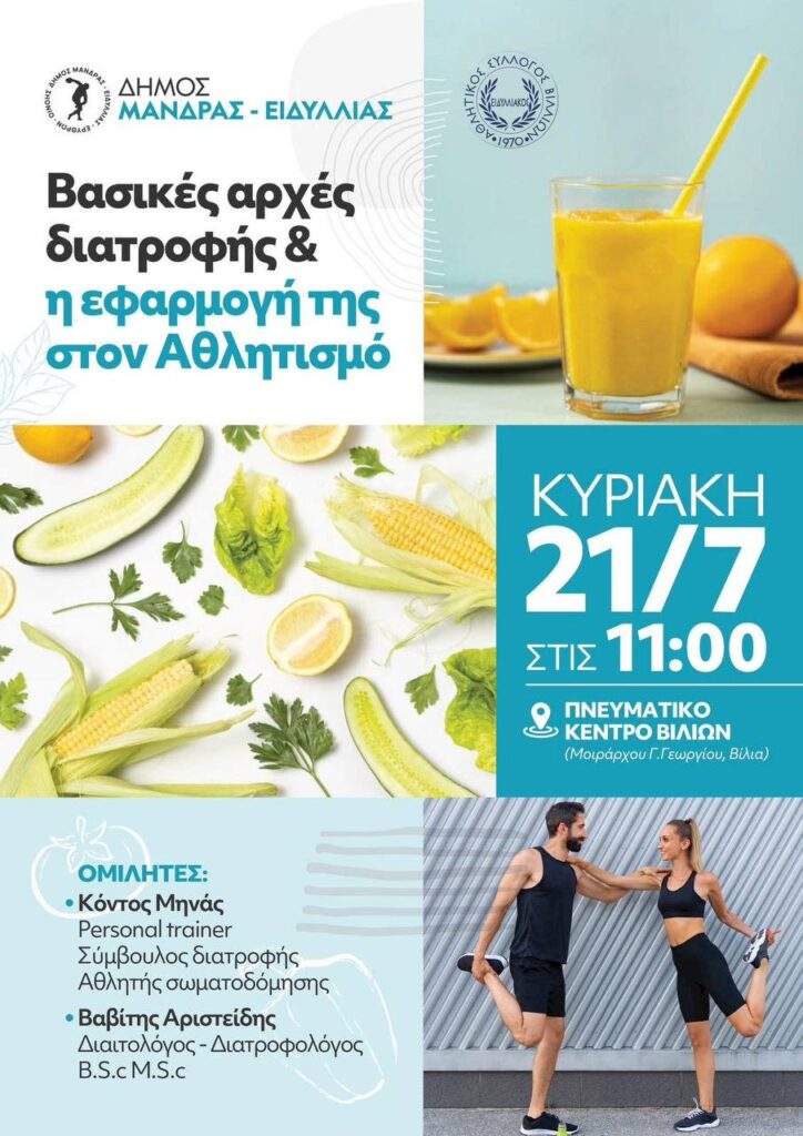 Βασικές αρχές διατροφής & η εφαρμογή της στον Αθλητισμό