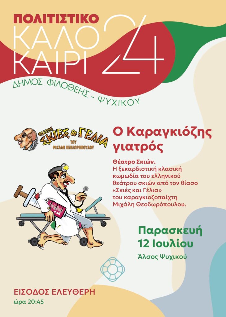 Ο Καραγκιόζης γιατρός