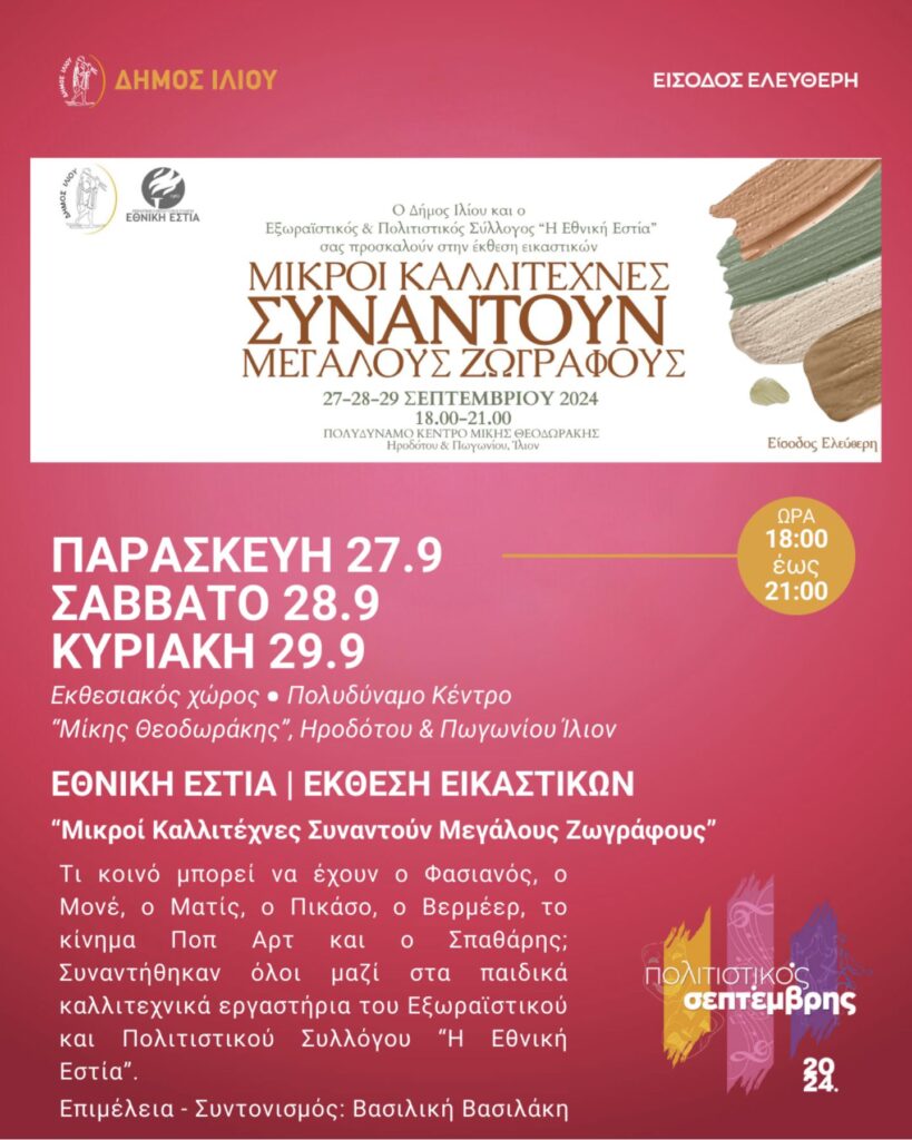 Μικροί Καλλιτέχνες Συναντούν Μεγάλους Ζωγράφους