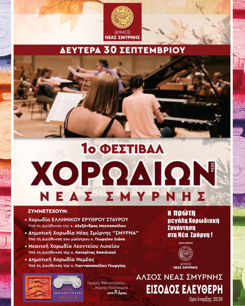 1ο Φεστιβάλ Χορωδιών Νέας Σμύρνης