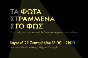 Τα Φώτα Στραμμένα στο Φως