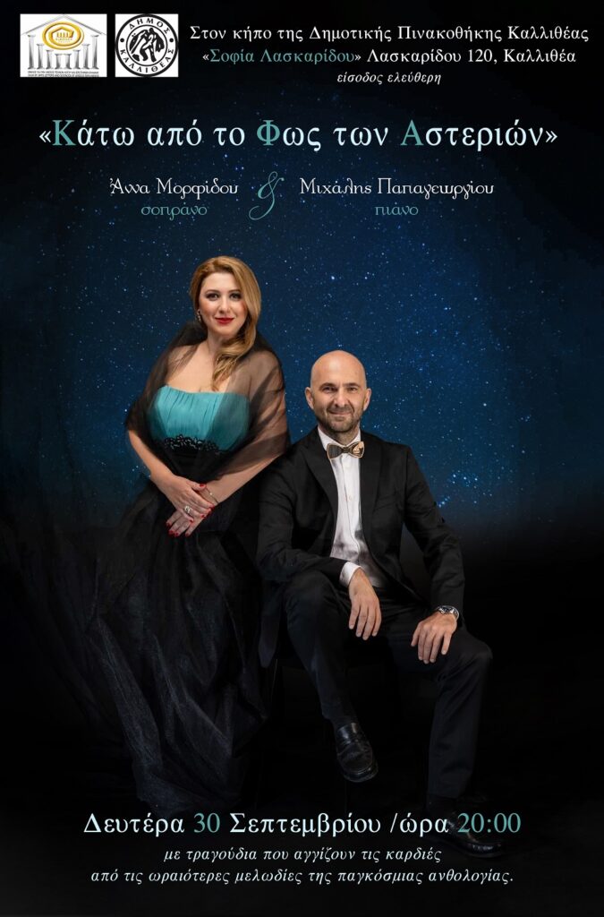 Μουσική βραδιά Κάτω από το Φως των Αστεριών