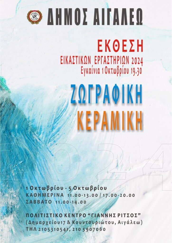 Εικαστικά Εργαστήρια Ζωγραφικής & Κεραμικής του Δήμου Αιγάλεω