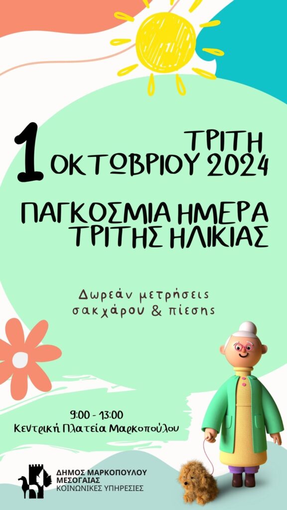Δωρεάν μετρήσεις σακχάρου και πίεσης στο Μαρκόπουλο
