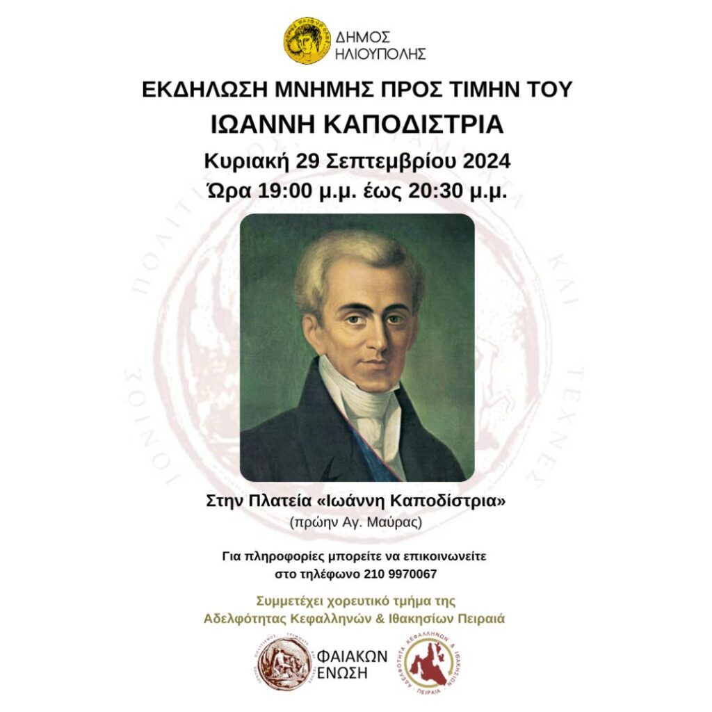 Εκδήλωση μνήμης προς τιμήν του Ιωάννη Καποδίστρια