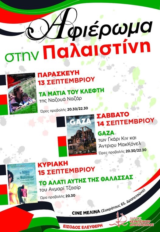 Αφιέρωμα στην Παλαιστίνη