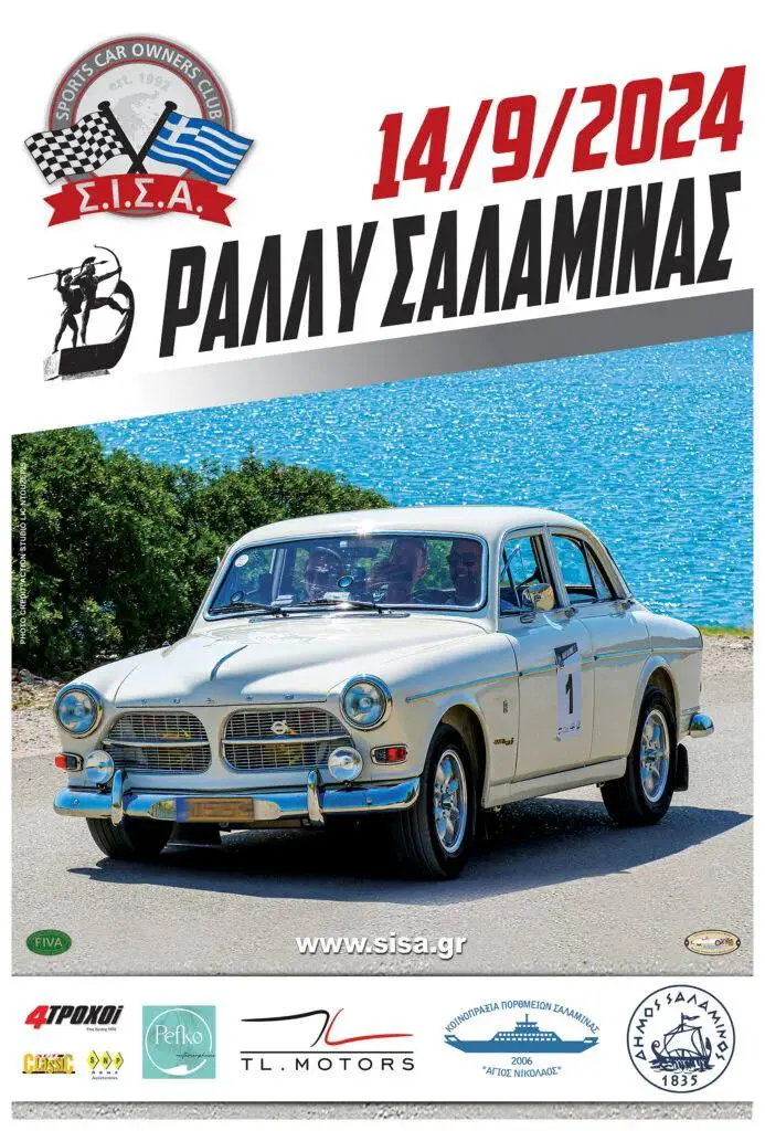 Ράλλυ Σαλαμίνας 2024
