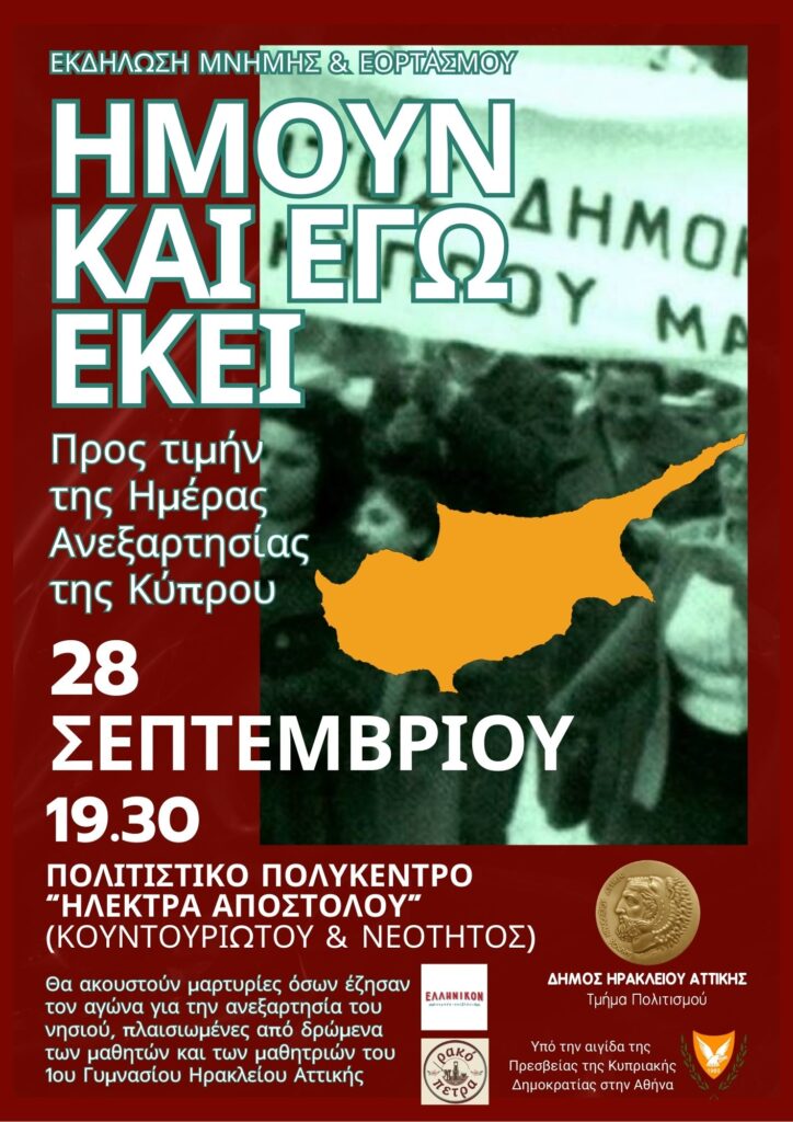 Εκδήλωση για την ανακήρυξη της Ανεξαρτησίας της Κύπρου