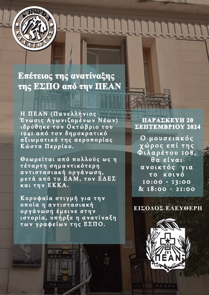 Επέτειος της ανατίναξης της ΕΣΠΟ από την ΠΕΑΝ