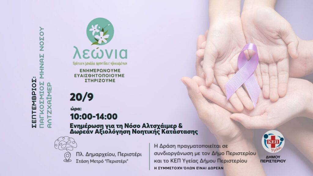 Ενημέρωση για τη Νόσο Αλτσχάιμερ