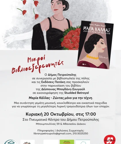 Παρουσίαση Μαρία Κάλλας Ζώντας Μόνο Για Την Τέχνη