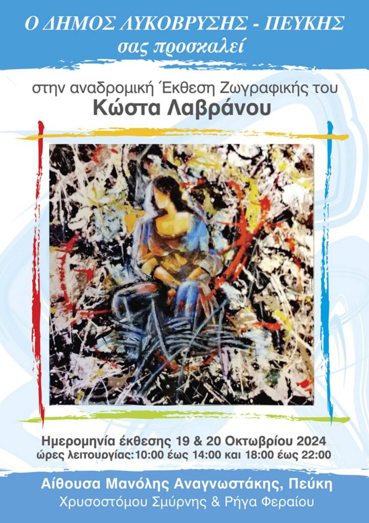 Έκθεση Ζωγραφικής του Κώστα Λαβράνου