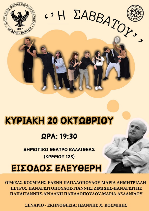 Η Σαββατού στην Καλλιθέα