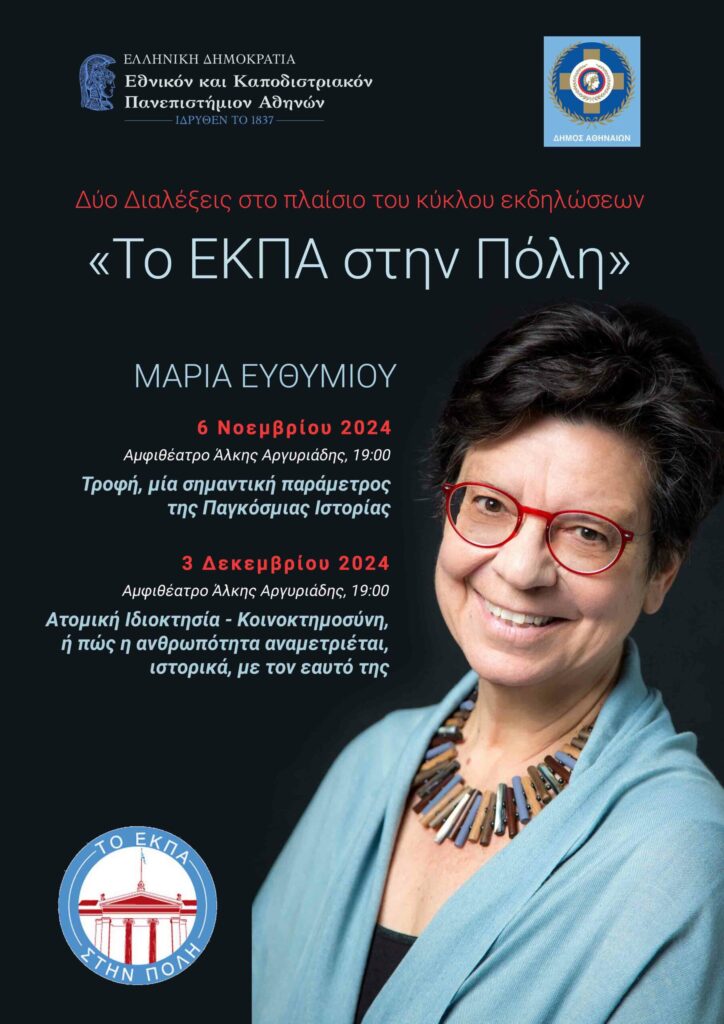 Το ΕΚΠΑ στην Πόλη