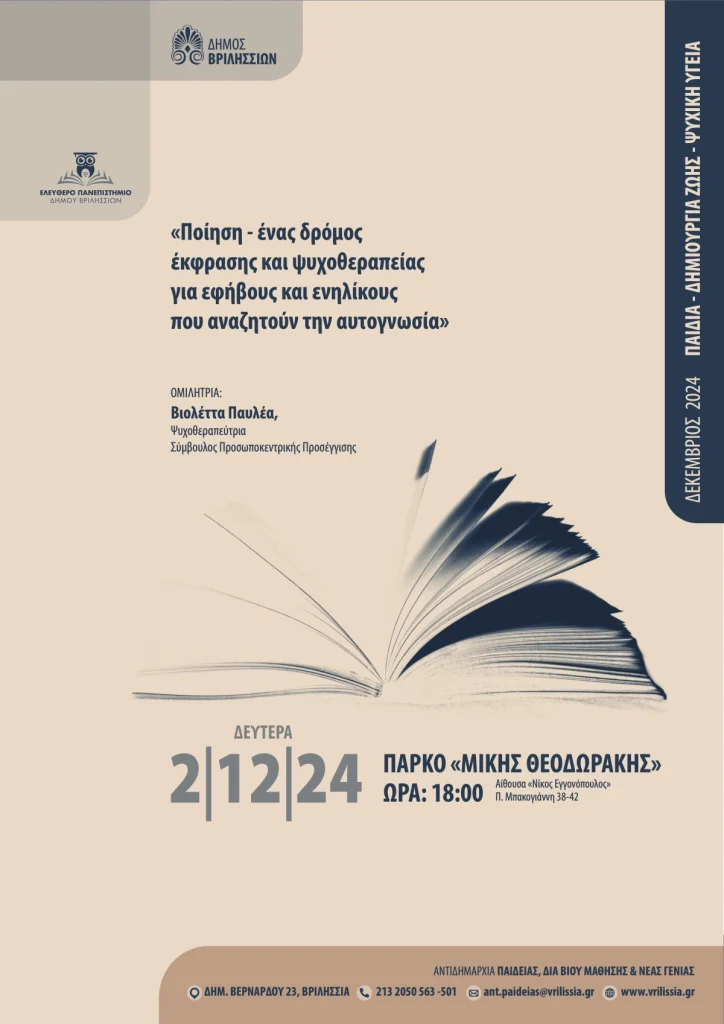 Ποίηση ένας δρόμος έκφρασης