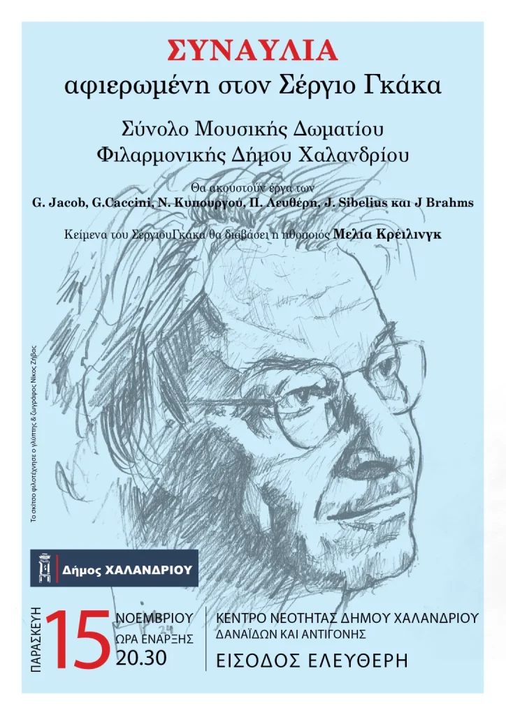 Συναυλία αφιερωμένη στον Σέργιο Γκάκα