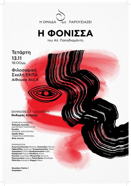 Η Φόνισσα στην Φιλοσοφική