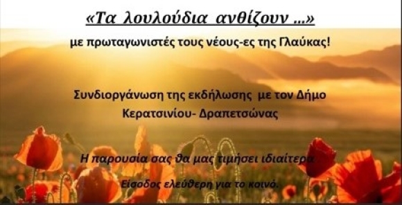 Τα Λουλούδια Ανθίζουν στο Κερατσίνι