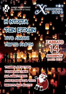 Η Νύχτα των Ευχών στο Λιμάνι Πόρτο Ράφτη