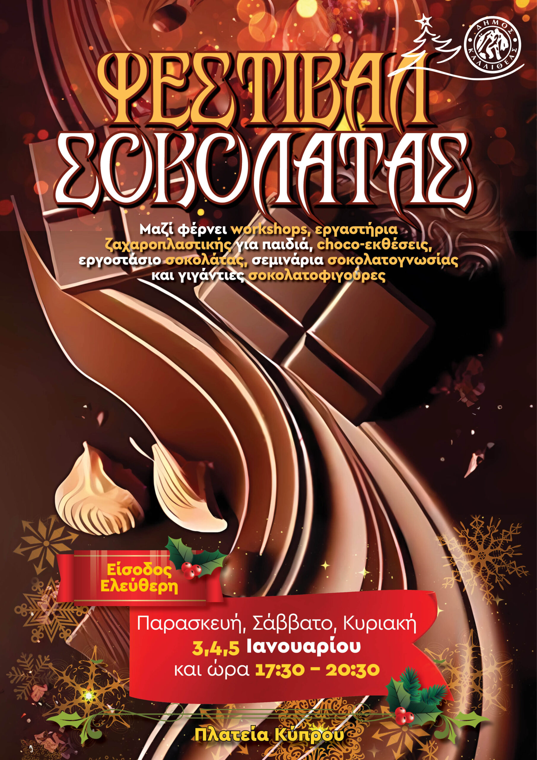 φεστιβάλ σοκολάτας