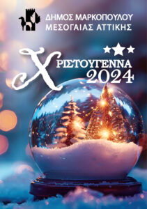 Χριστούγεννα 2024 στο Μαρκοπούλο