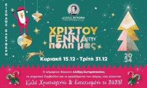 Χριστούγεννα 2024 στον Βύρωνα
