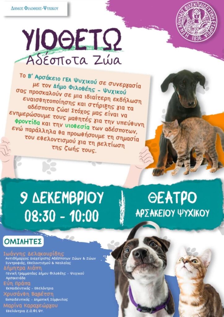 Εκδήλωση ευαισθητοποίησης για τα αδέσποτα ζώα