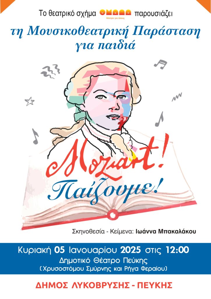 Mozart Παίζουμε στην Πεύκη