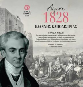 Επέτειος για την άφιξη του Καποδίστρια στην Αίγινα