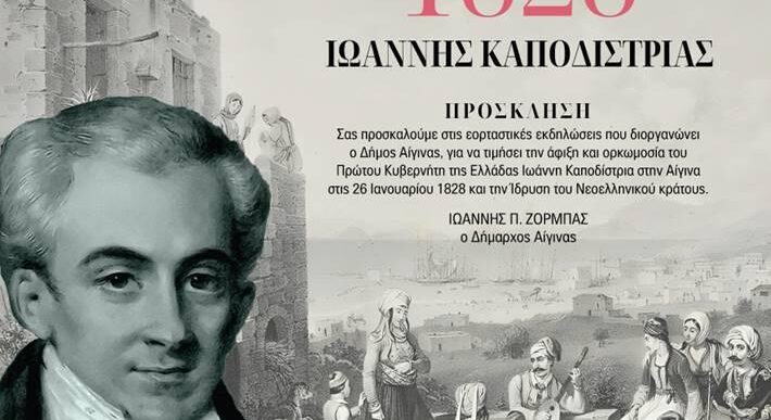 Επέτειος για την άφιξη του Καποδίστρια στην Αίγινα