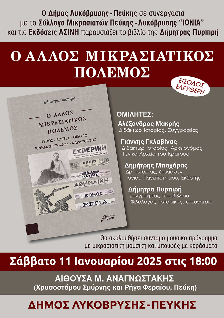 Παρουσίαση Ο Άλλος Μικρασιατικός Πόλεμος