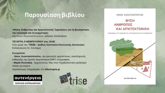 Παρουσίαση Φύση, Άνθρωπος και Αρχιτεκτονική