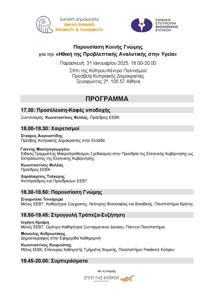 Ηθική της Προβλεπτικής Αναλυτικής στην Υγεία