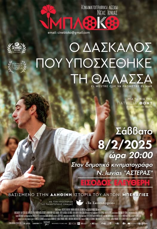Ο δάσκαλος που υποσχέθηκε τη θάλασσα