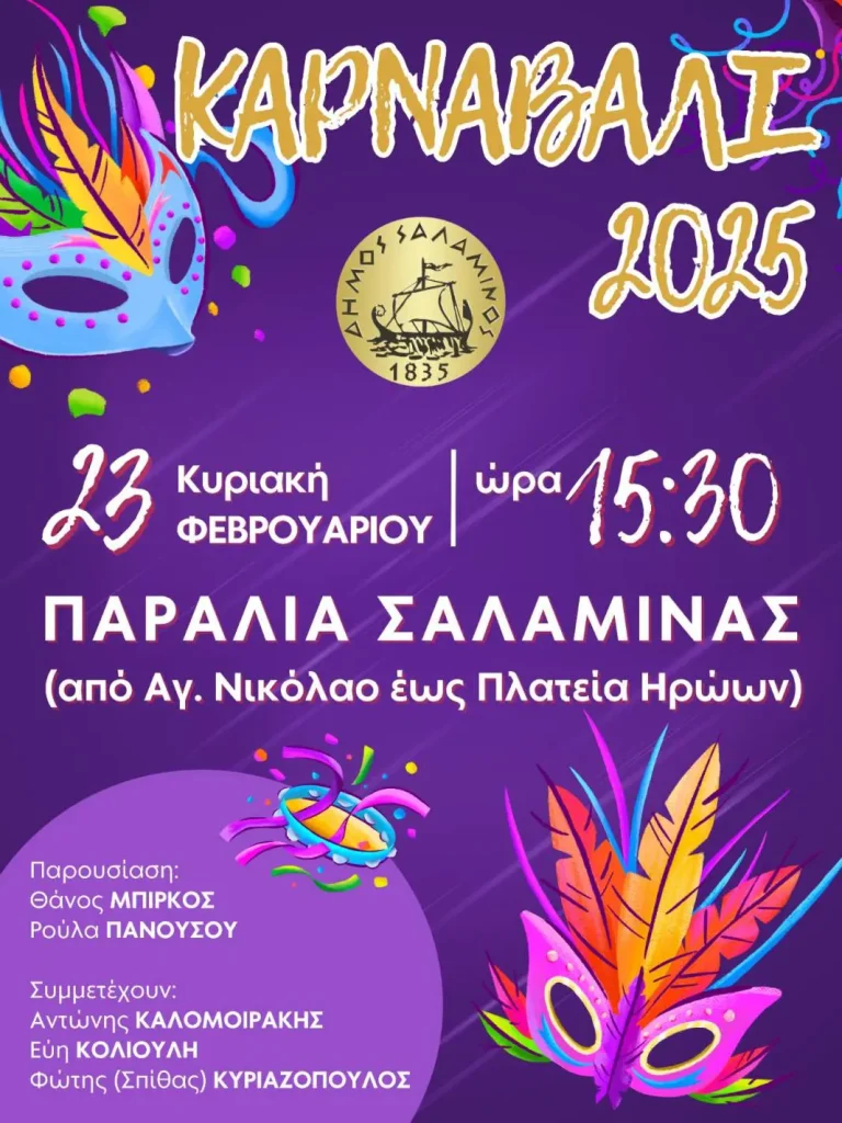 Καρναβάλι 2025 Δήμου Σαλαμίνας