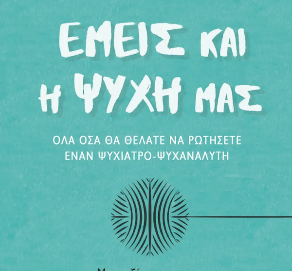 Εμείς και η Ψυχή μας στο Χαλάνδρι