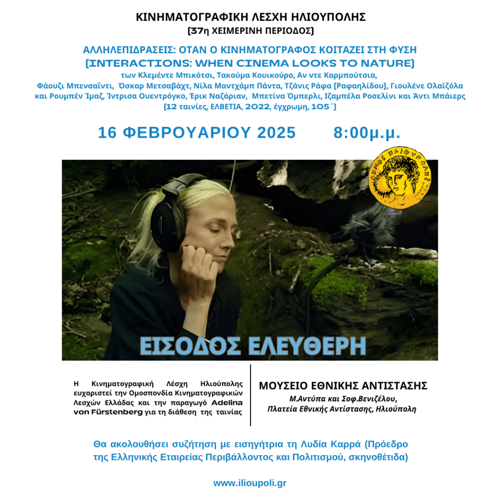 Αλληλεπιδράσεις στην Ηλιούπολη