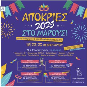 Απόκριες 2025 στο Μαρούσι