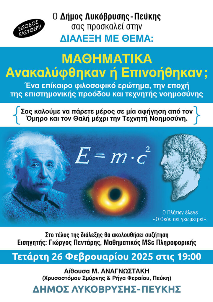 Μαθηματικά Ανακαλύφθηκαν ή Επινοήθηκαν