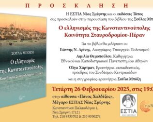 Παρουσίαση Ο ελληνισμός της Κωνσταντινούπολης