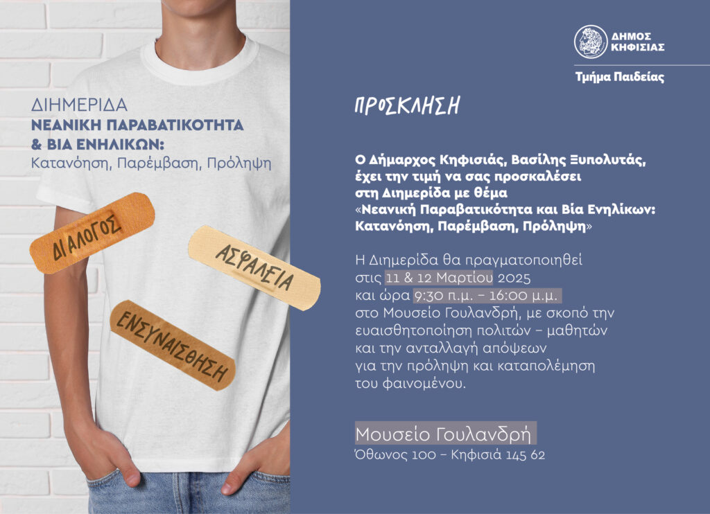 Νεανική Παραβατικότητα και Βία Ενηλίκων