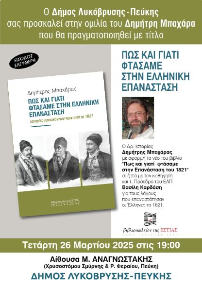 Πώς και γιατί φτάσαμε στην Ελληνική Επανάσταση