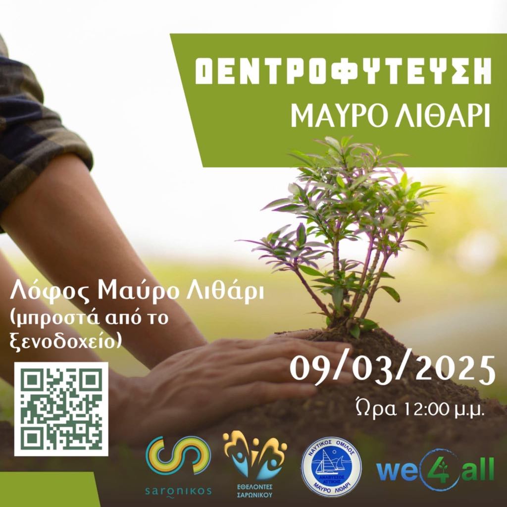 Δεντροφύτευση στο Μαύρο Λιθάρι