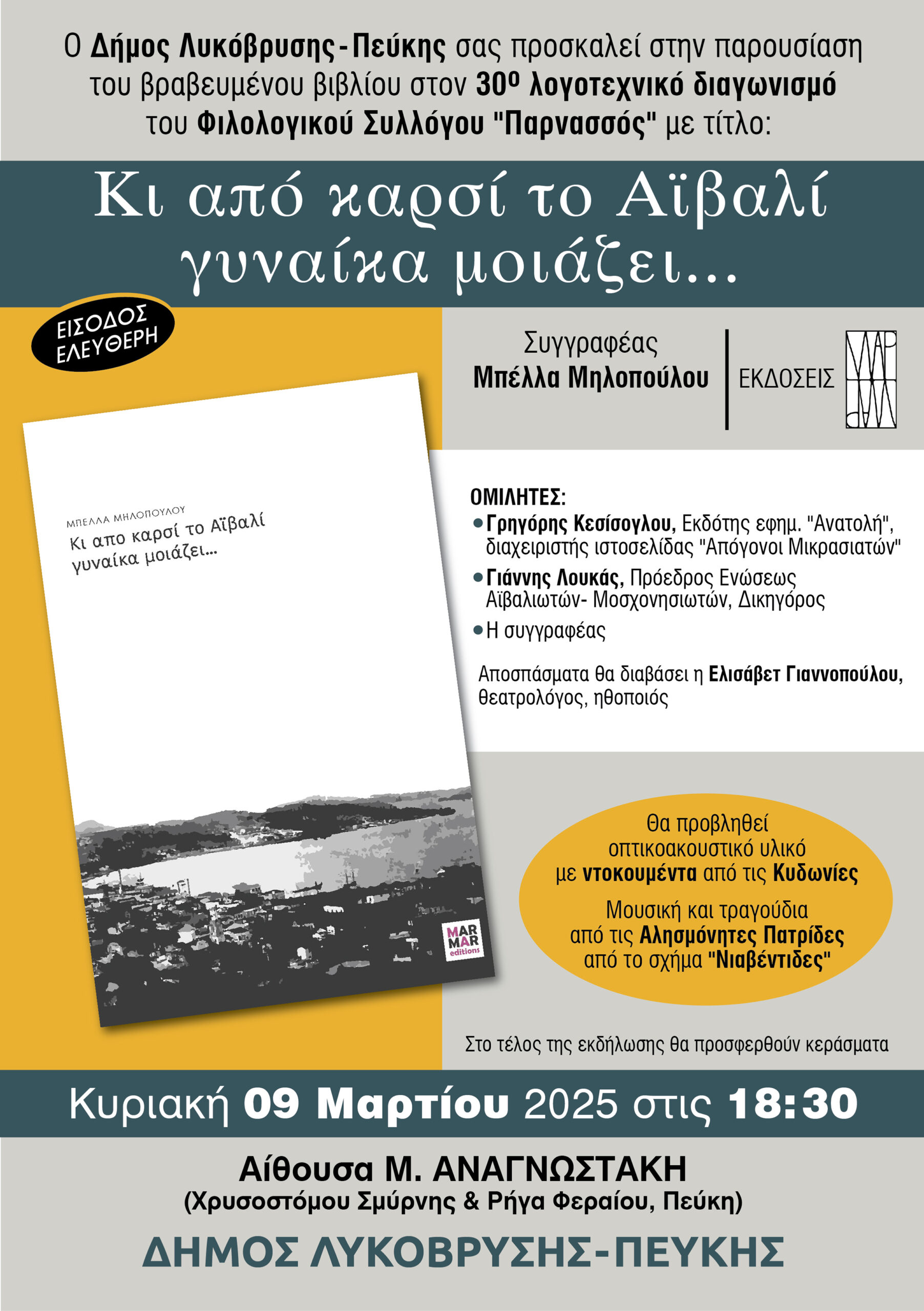 Κι από καρσί το Αϊβαλί γυναίκα μοιάζει