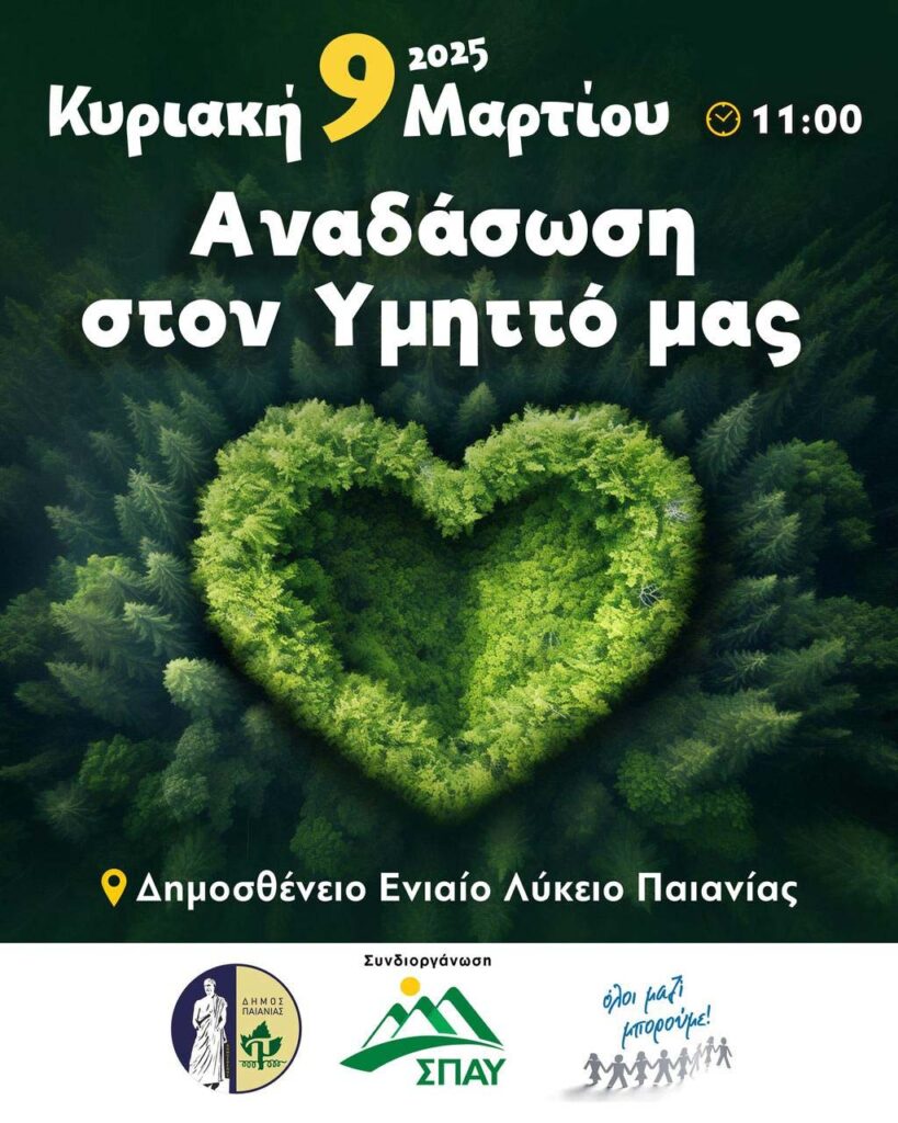 Αναδάσωση στην Παιανία
