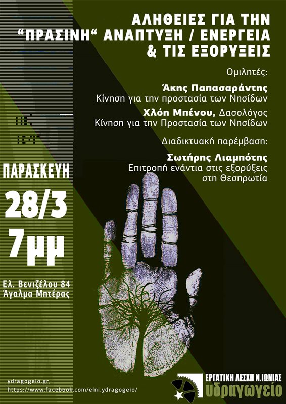 Πράσινη Ανάπτυξη και Εξορύξεις Ποιος Πληρώνει το Τίμημα;