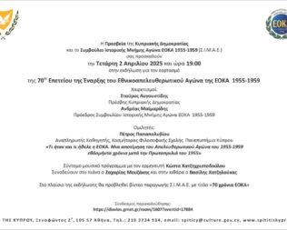 Μια αποτίμηση του Απελευθερωτικού Αγώνα του 1955-1959