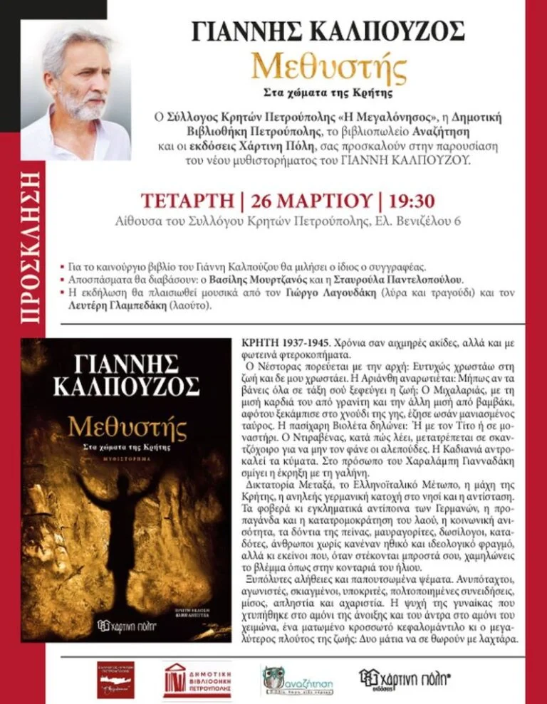 Μεθυστής, στα χώματα της Κρήτης στην Πετρούπολη