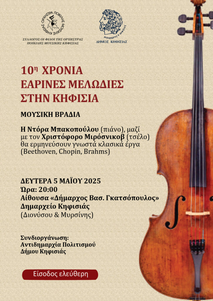 10 χρόνια Εαρινές Μελωδίες στην Κηφισιά