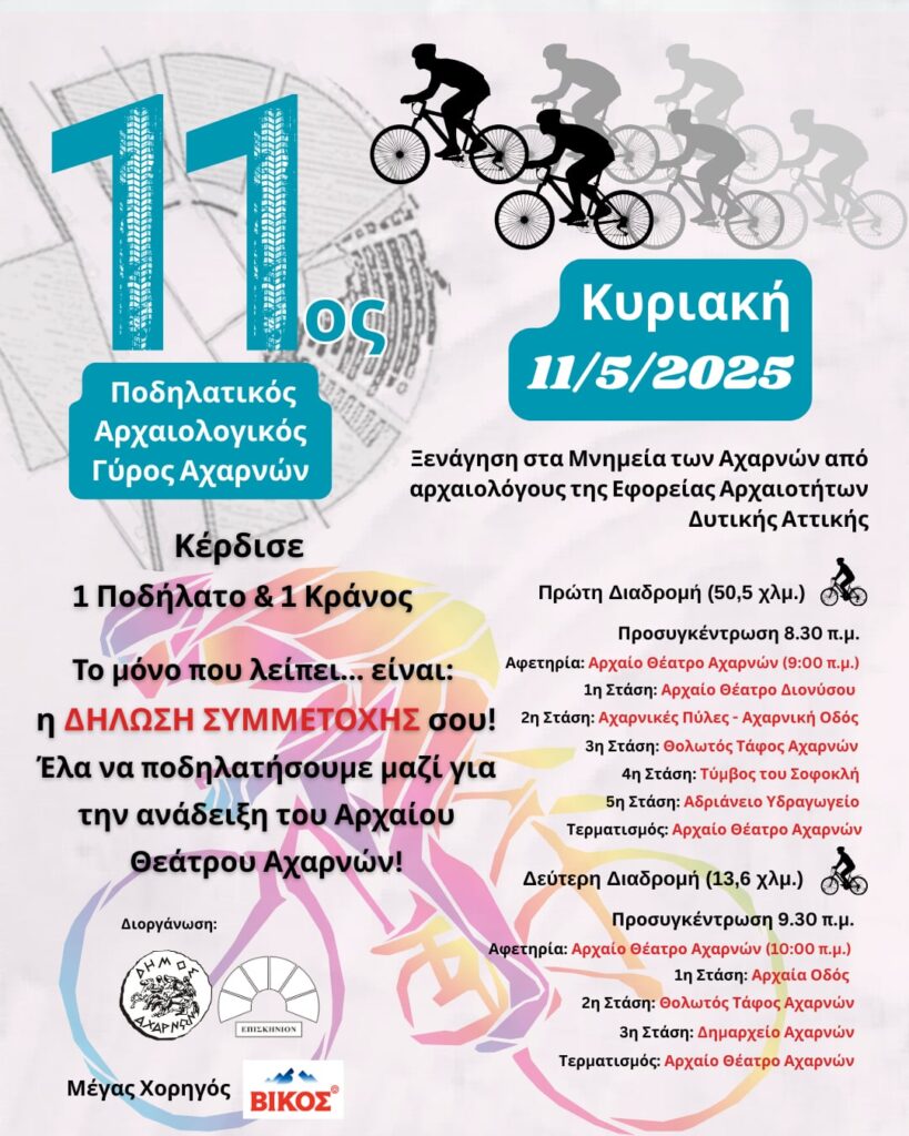 11ος ποδηλατικός Αρχαιολογικός γύρος Αχαρνών